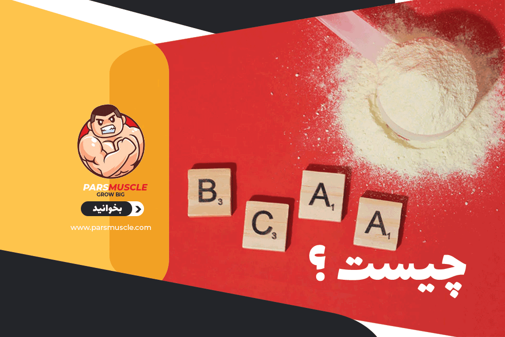 مکمل bcaa چیست