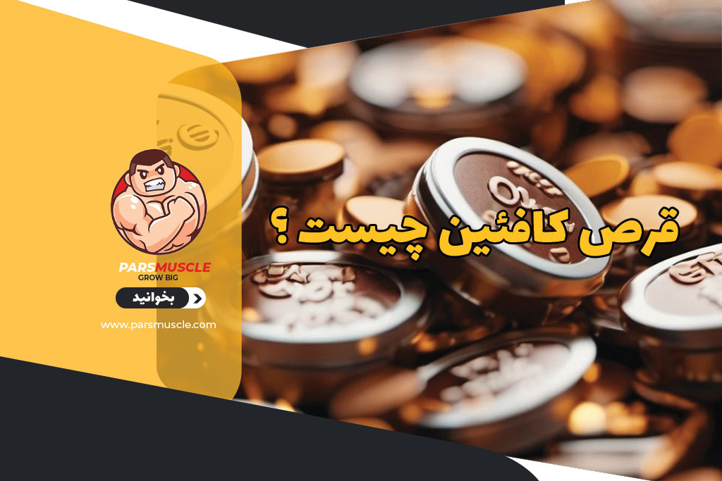 قرص کافئین چیست ؟