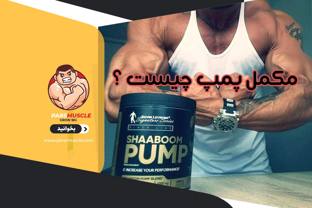 مکمل پمپ چیست ؟
