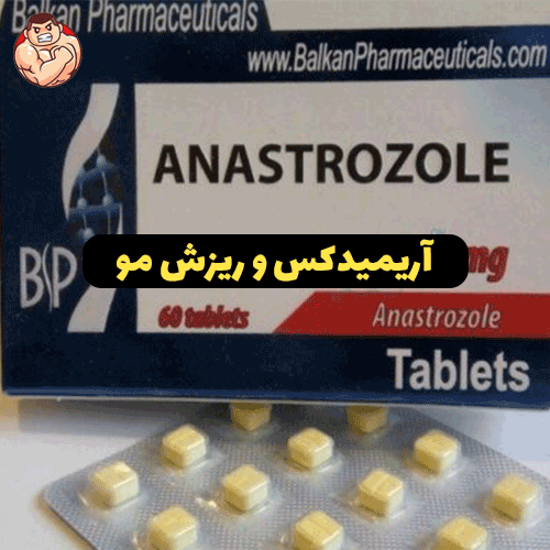 آناستروزول چیست و در بدنسازی چه استفاده ای دارد ؟ 4 و ریزش مو
