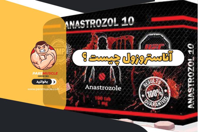 آناستروزول چیست و در بدنسازی چه استفاده ای دارد ؟ 1 آناستروزول چیست