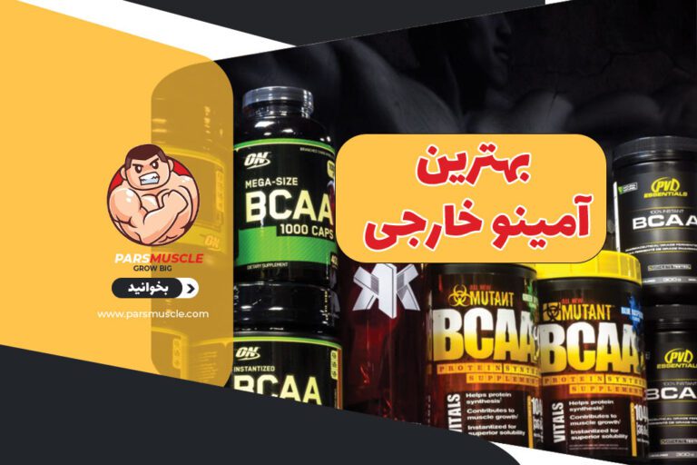 بهترین آمینو خارجی 1 بهترین آمینو خارجی