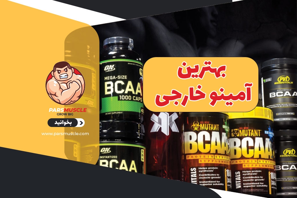 بهترین آمینو خارجی
