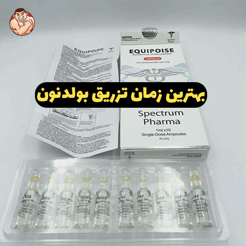 بولدنون چیست ؟ 3 بهترین زمان تزریق بولدنون