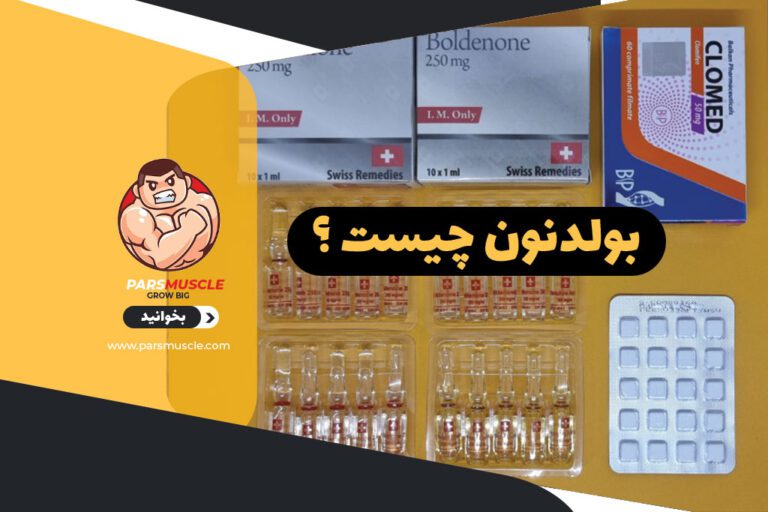 بولدنون چیست ؟ 1 بولدنون چیست ؟