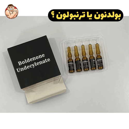 بولدنون چیست ؟ 6 بولدنون یا ترنبولون ؟