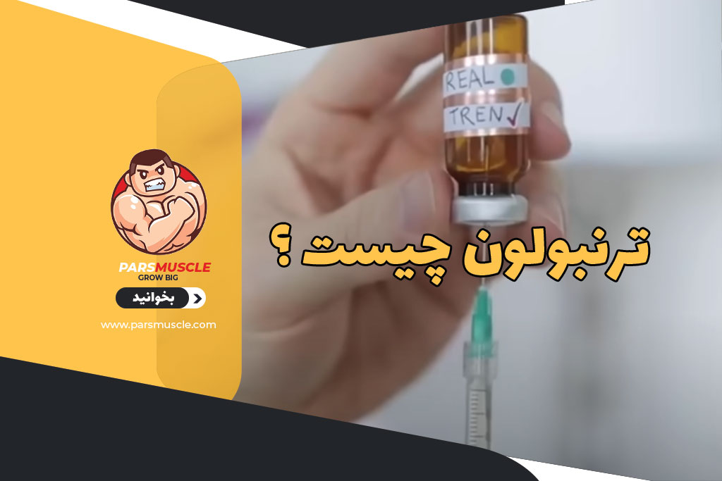 ترنبولون چیست ؟