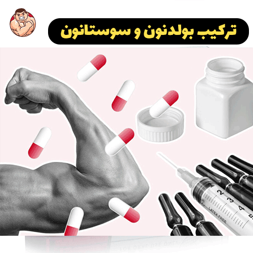 بولدنون چیست ؟ 9 ترکیب بولدنون و سوستانون