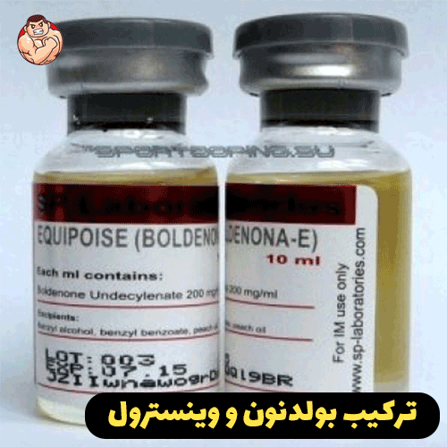 بولدنون چیست ؟ 11 ترکیب بولدنون و وینسترول