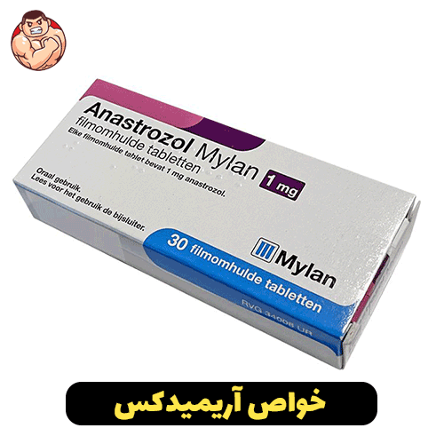 آناستروزول چیست و در بدنسازی چه استفاده ای دارد ؟ 2 خواص آریمیدکس