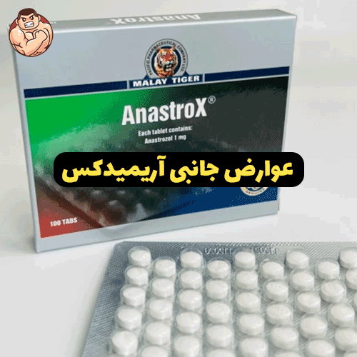 آناستروزول چیست و در بدنسازی چه استفاده ای دارد ؟ 3 عوارض جانبی آریمیدکس