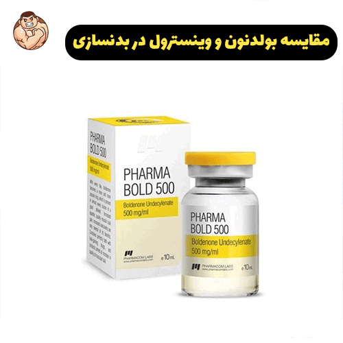 بولدنون چیست ؟ 10 مقایسه بولدنون و وینسترول در بدنسازی
