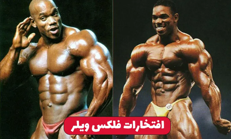 فلکس ویلر که بود و چه کرد ؟ 3 افتخارات فلکس ویلر