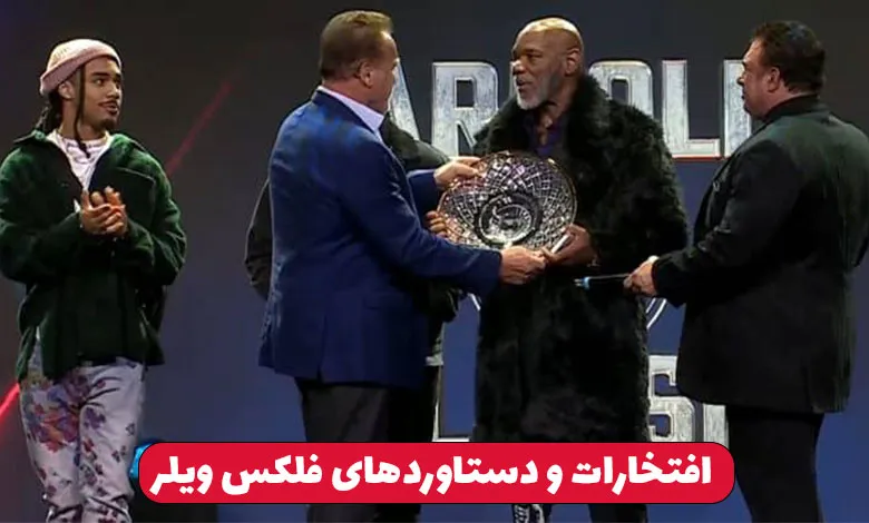 فلکس ویلر که بود و چه کرد ؟ 1 افتخارات و دستاوردهای فلکس ویلر