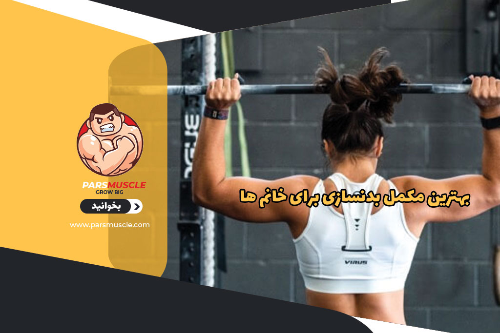 بهترین مکمل بدنسازی برای خانم ها