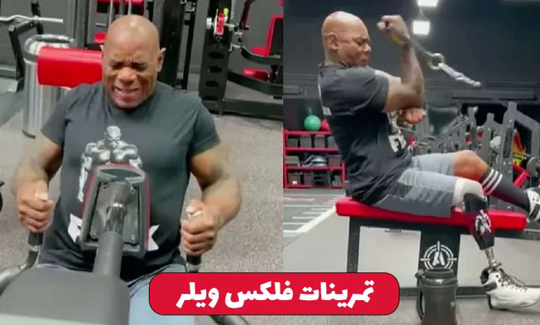فلکس ویلر که بود و چه کرد ؟ 4 تمرینات فلکس ویلر