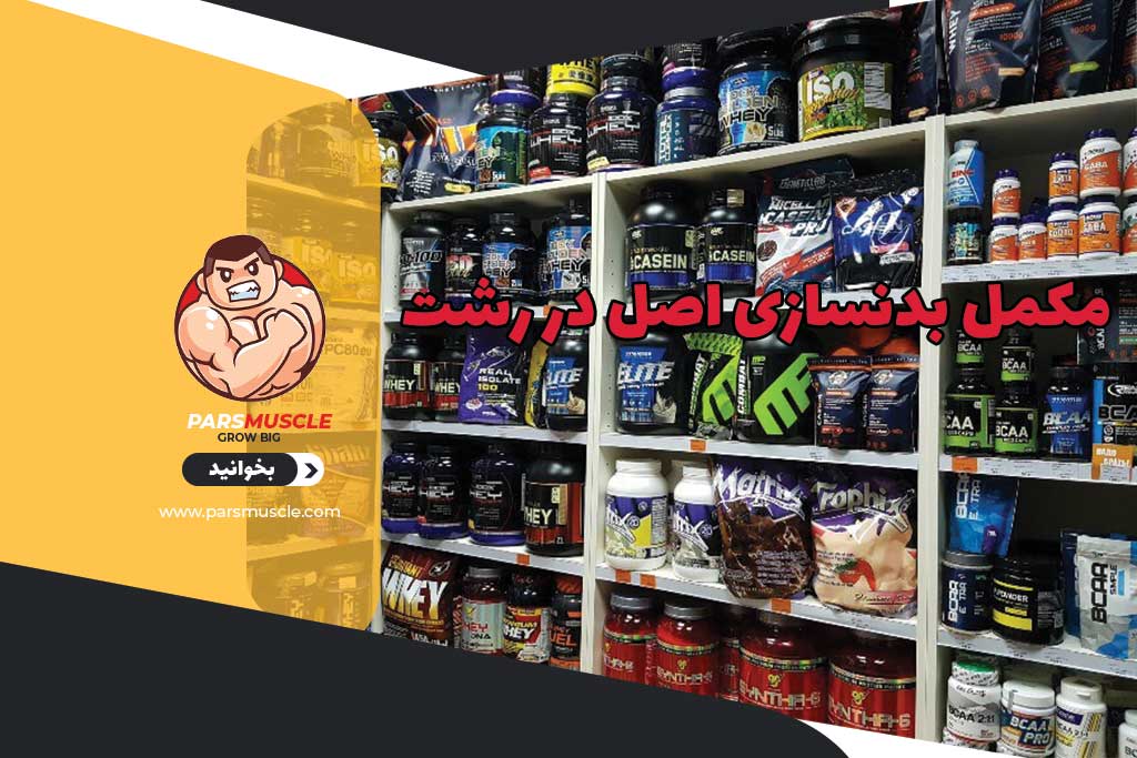 مکمل بدنسازی اصل در رشت