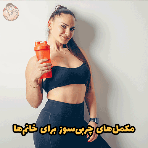 مکمل‌های چربی‌سوز برای خانم‌ها