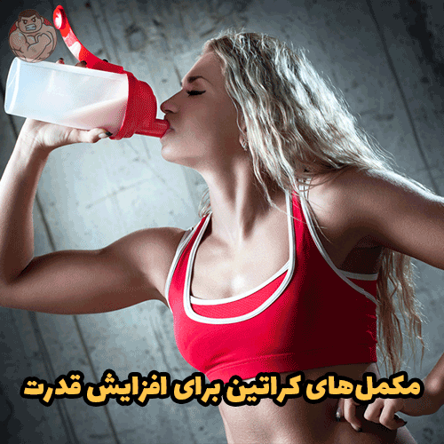 مکمل‌های کراتین برای افزایش قدرت