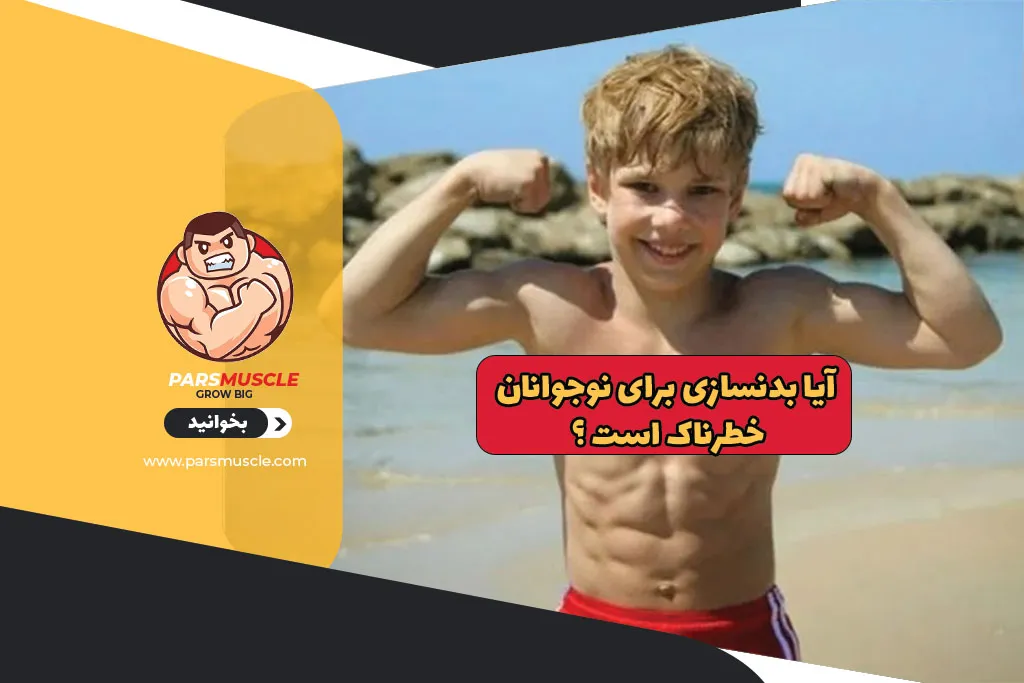 آیا بدنسازی برای نوجوانان خطرناک است ؟