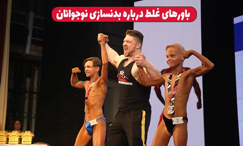 آیا بدنسازی برای نوجوانان خطرناک است ؟ 4 باورهای غلط درباره بدنسازی نوجوانان