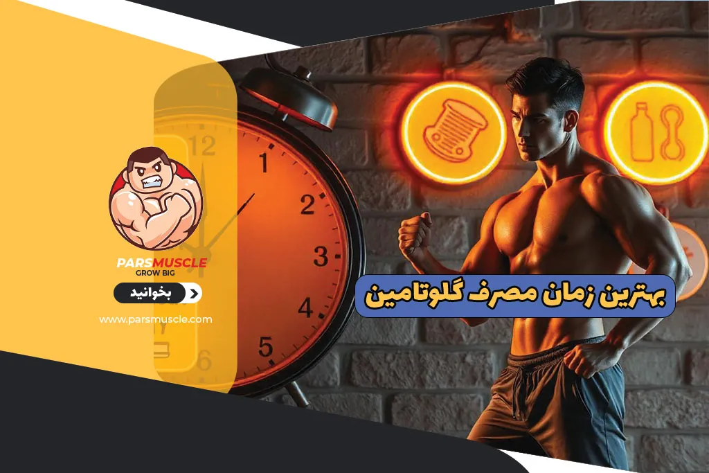 بهترین زمان مصرف گلوتامین