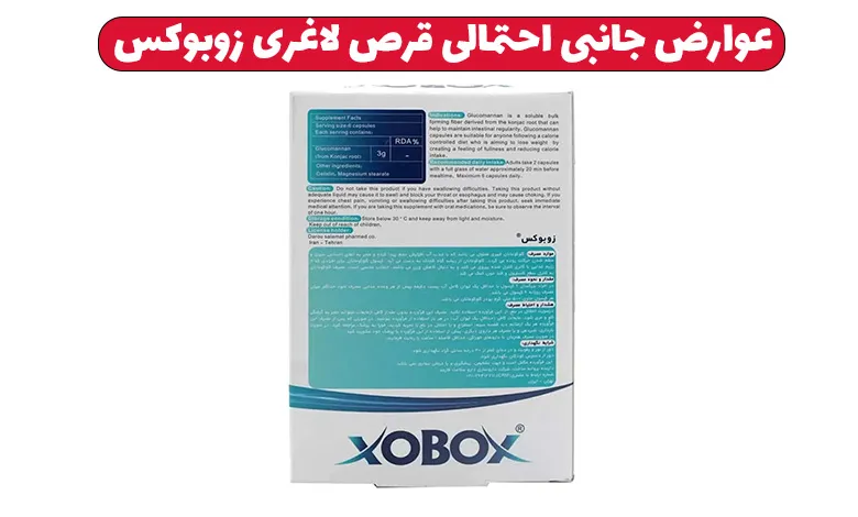 عوارض قرص لاغری زوبوکس چیست ؟ 2 عوارض جانبی احتمالی قرص لاغری زوبوکس