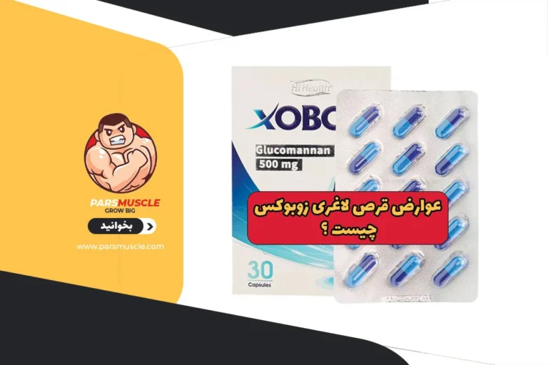 عوارض قرص لاغری زوبوکس چیست ؟ 1 عوارض قرص لاغری زوبوکس چیست ؟