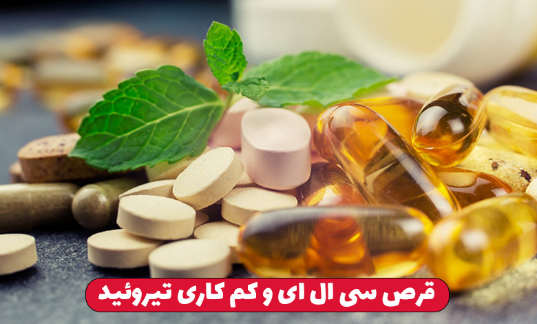 قرص سی ال ای و کم کاری تیروئید​