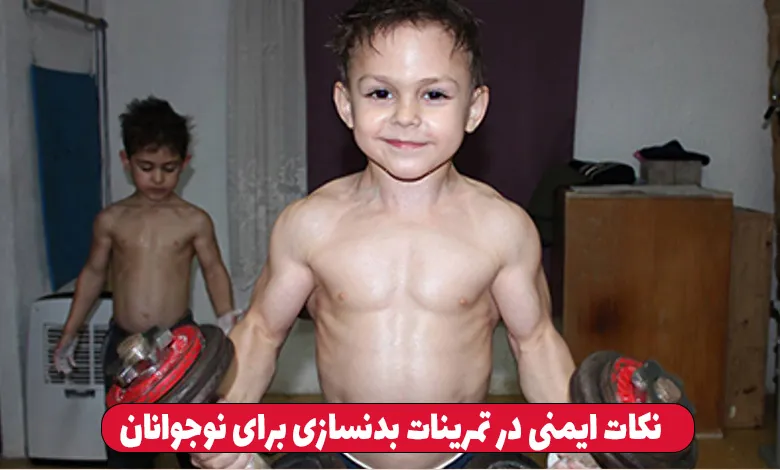 آیا بدنسازی برای نوجوانان خطرناک است ؟ 2 نکات ایمنی در تمرینات بدنسازی برای نوجوانان