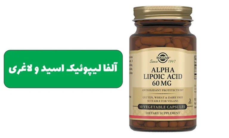 آلفا لیپوئیک اسید چیست ؟ 3 آلفا لیپوئیک اسید و لاغری