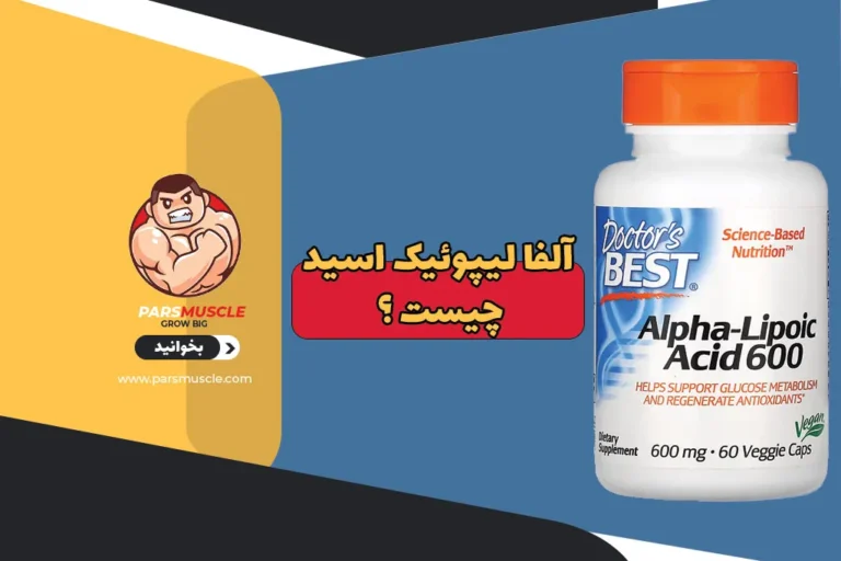 آلفا لیپوئیک اسید چیست ؟ 1 آلفا لیپوئیک اسید چیست ؟