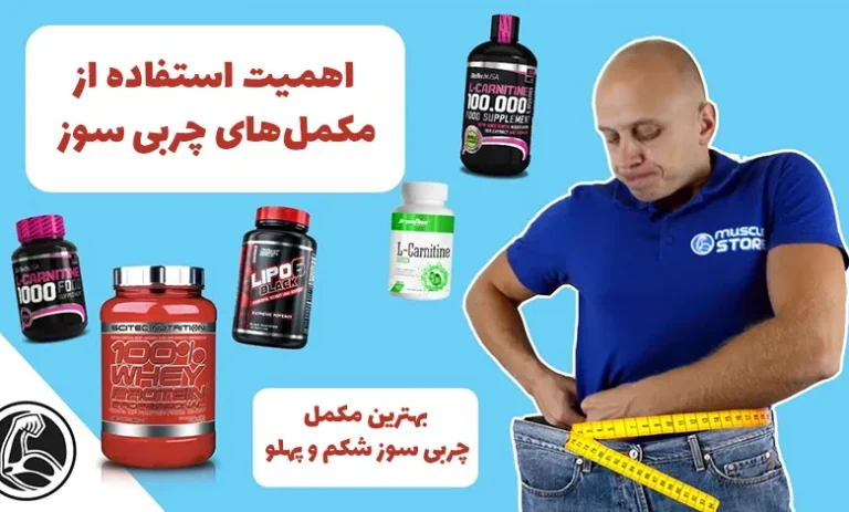 بهترین مکمل چربی سوز شکم و پهلو کدام است ؟ 2 مکمل چربی سوز شکم و پهلو (1)