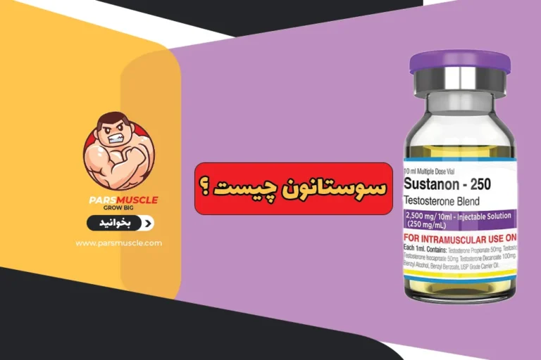 سوستانون چیست ؟ 1 سوستانون چیست ؟