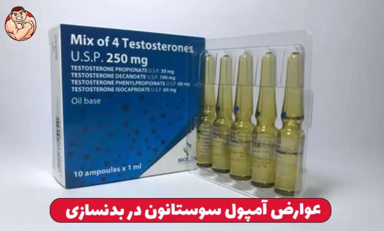 سوستانون چیست ؟ 2 عوارض آمپول سوستانون در بدنسازی