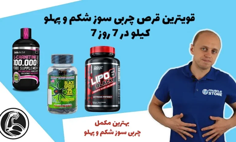 بهترین مکمل چربی سوز شکم و پهلو کدام است ؟ 3 قویترین قرص چربی سوز شکم و پهلو