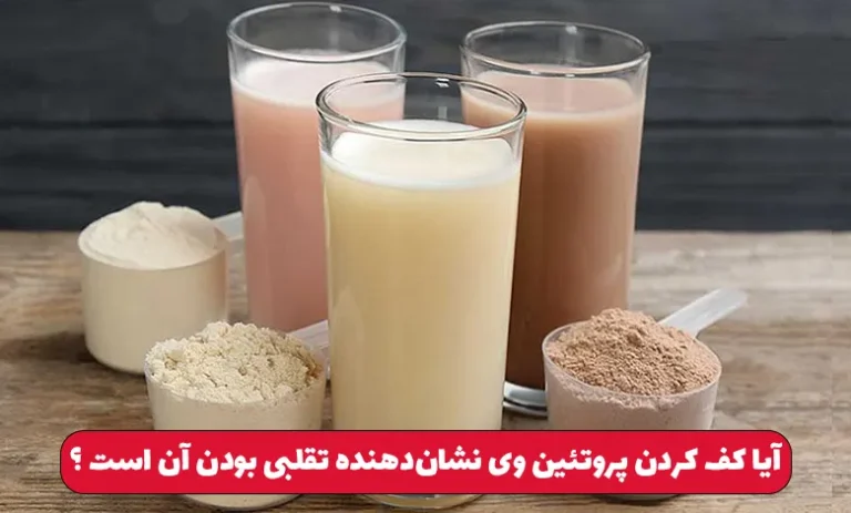 چرا پروتئین وی کف میکند ؟ آیا کف کردن وی نشانه بدی است ؟ 2 آیا کف کردن پروتئین وی نشان دهنده تقلبی بودن آن است