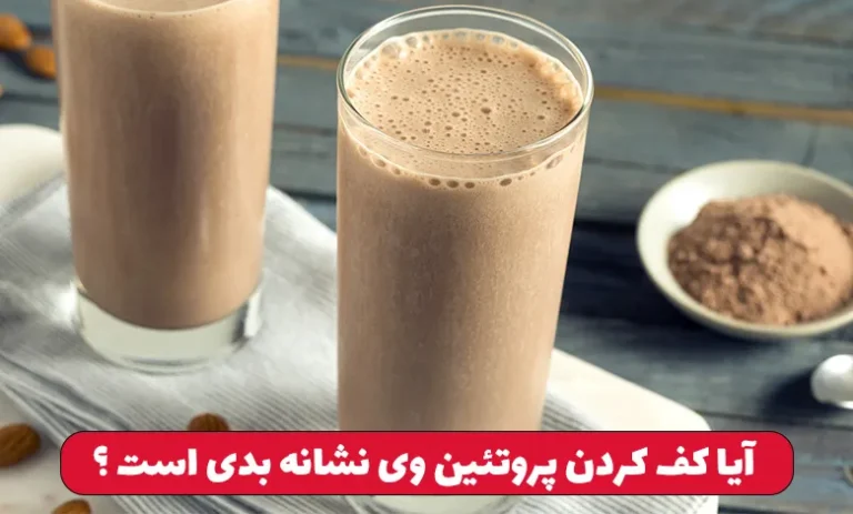 چرا پروتئین وی کف میکند ؟ آیا کف کردن وی نشانه بدی است ؟ 3 آیا کف کردن پروتئین وی نشانه بدی است ؟