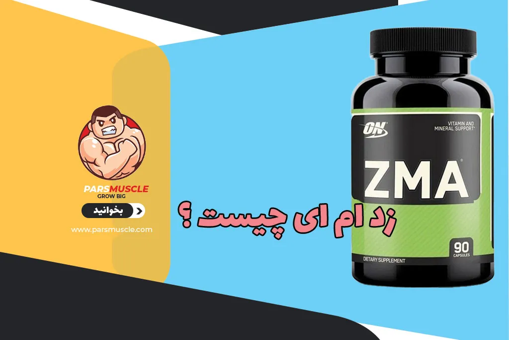 زد ام ای چیست ؟