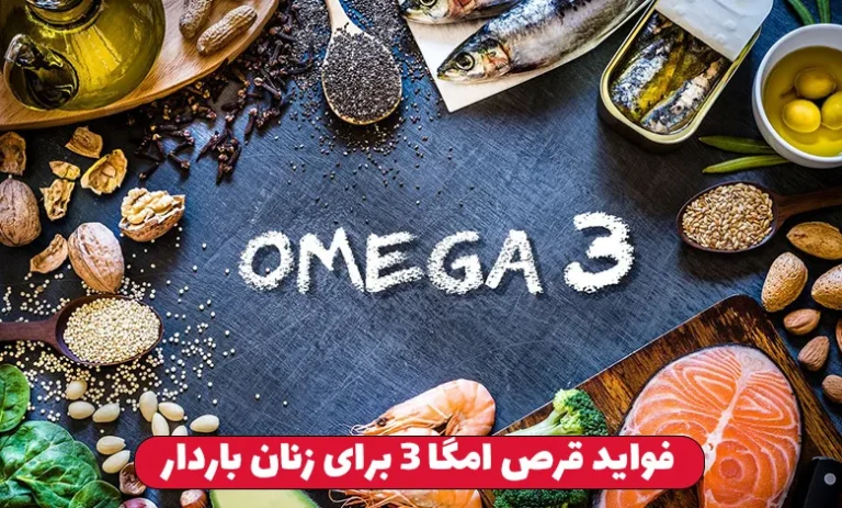 فواید قرص امگا 3 برای زنان 2 فواید قرص امگا 3 برای زنان باردار