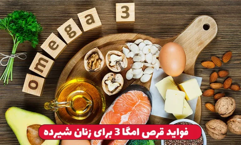 فواید قرص امگا 3 برای زنان 3 فواید قرص امگا 3 برای زنان شیرده