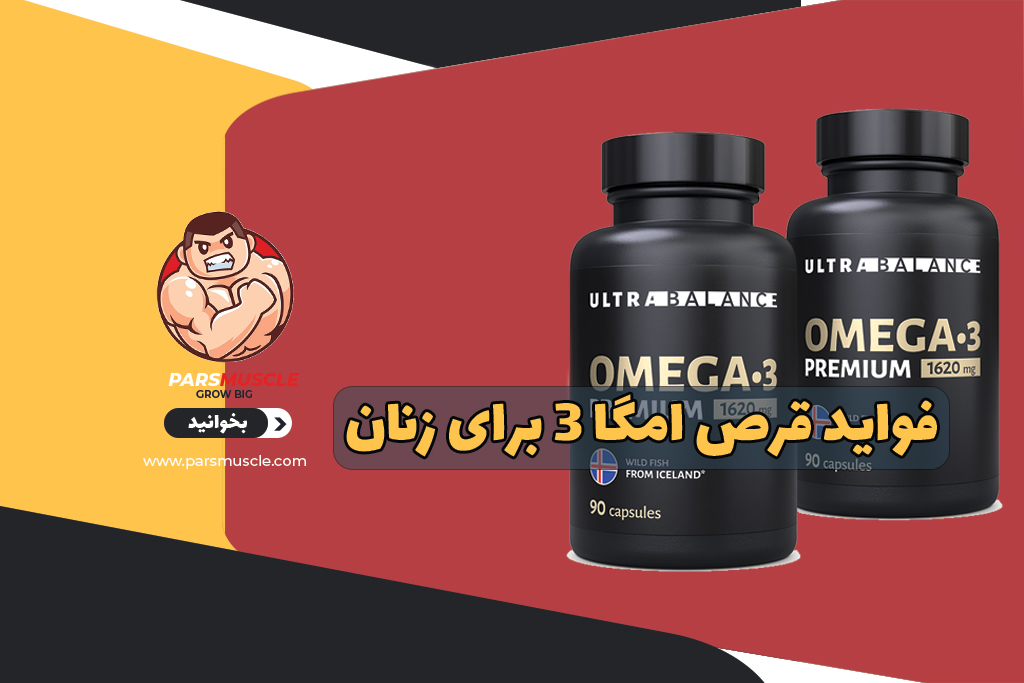 فواید قرص امگا 3 برای زنان