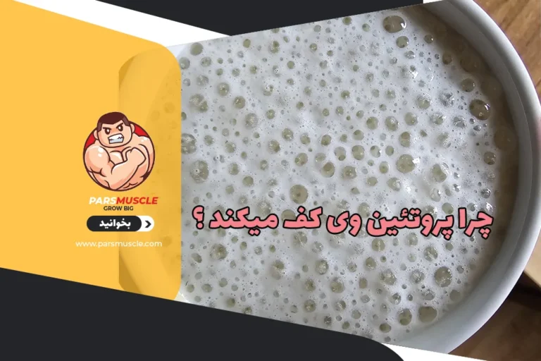 چرا پروتئین وی کف میکند ؟ آیا کف کردن وی نشانه بدی است ؟ 1 چرا پروتئین وی کف میکند ؟