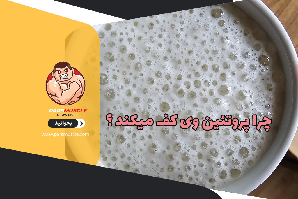 چرا پروتئین وی کف میکند ؟