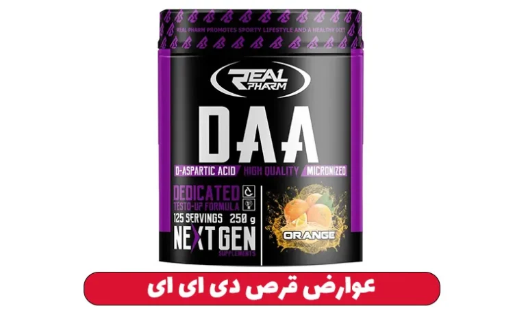 مکمل دی ای ای چیست ؟ 3 عوارض قرص دی ای ای