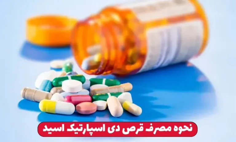 مکمل دی ای ای چیست ؟ 4 نحوه مصرف قرص دی اسپارتیک اسید