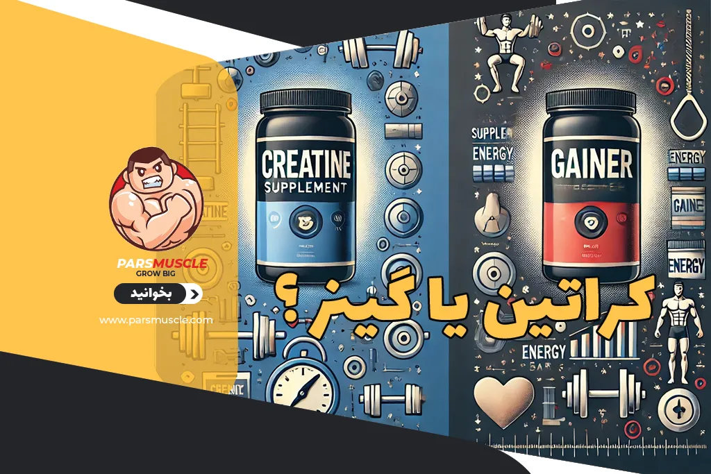 کراتین یا گینر