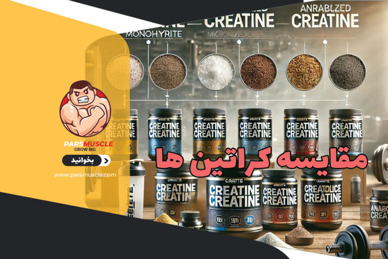 مقایسه کراتین ها 1 مقایسه کراتین ها