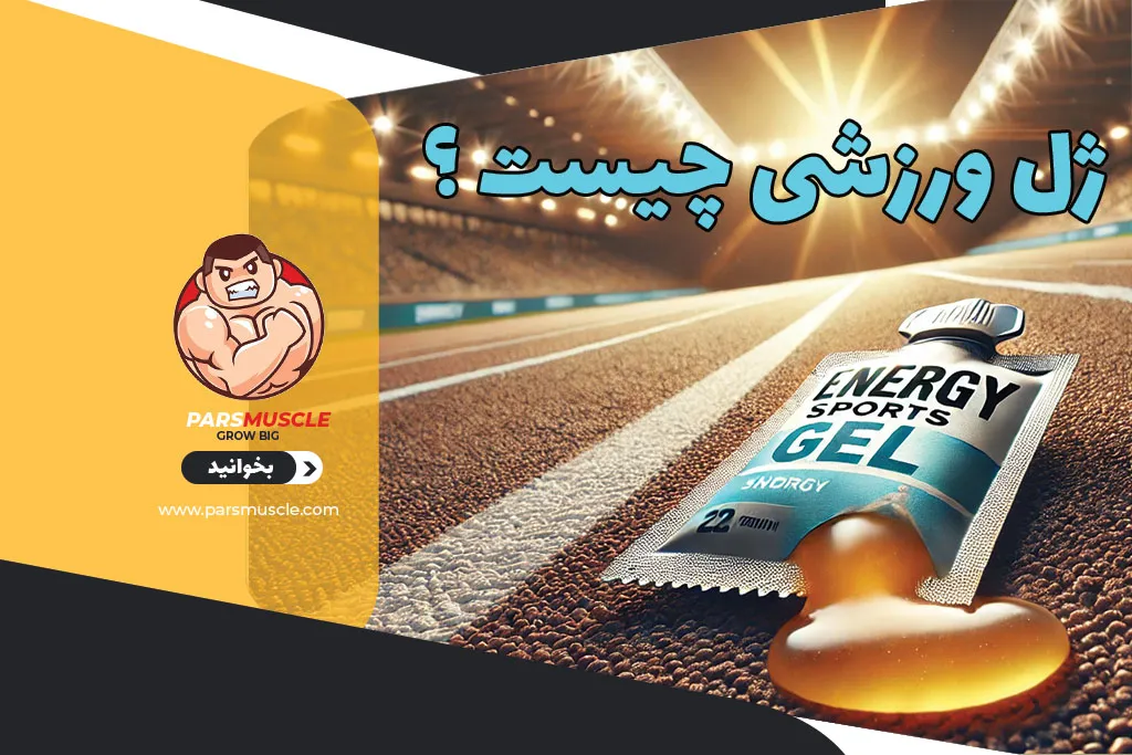 ژل ورزشی چیست ؟