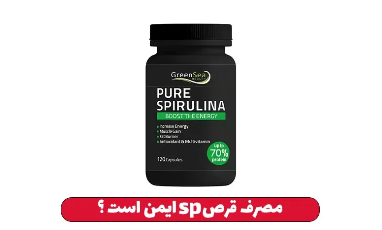 عوارض قرص لاغری sp 3 آیا مصرف قرص لاغری SP ایمن است ؟